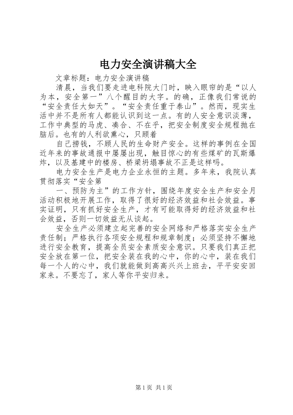 电力安全致辞演讲稿大全_第1页
