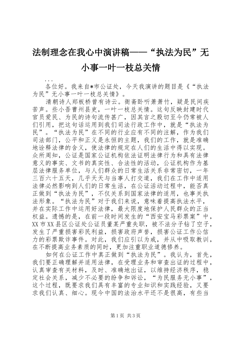 法制理念在我心中演讲稿范文——“执法为民”无小事一叶一枝总关情_第1页