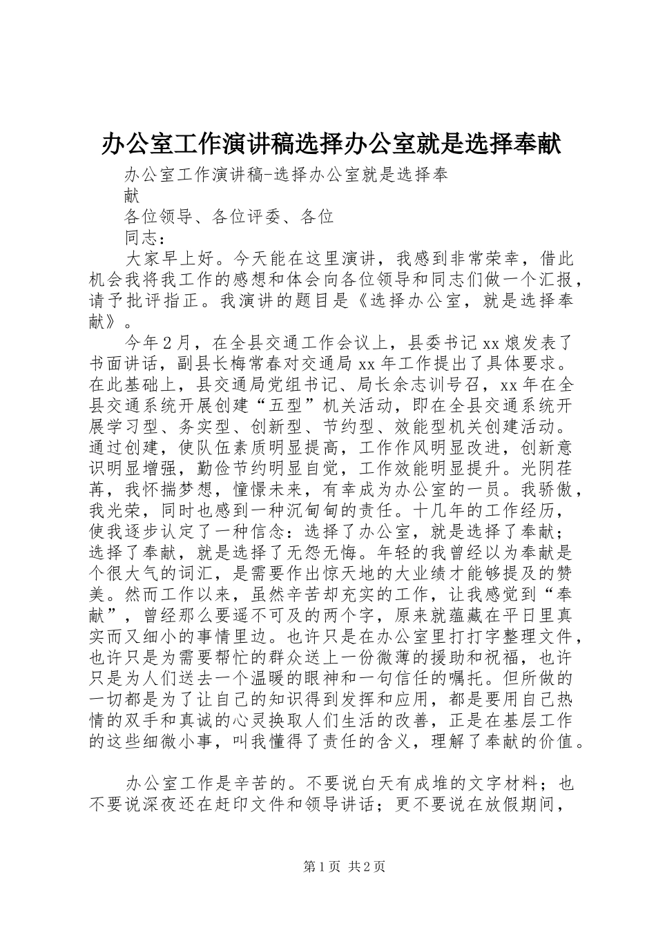 办公室工作演讲选择办公室就是选择奉献_第1页