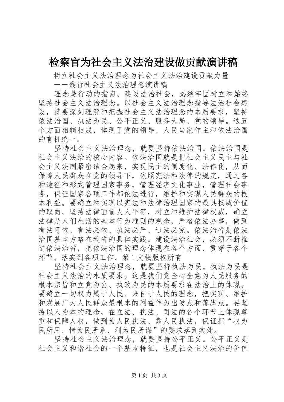检察官为社会主义法治建设做贡献讲演范文_第1页