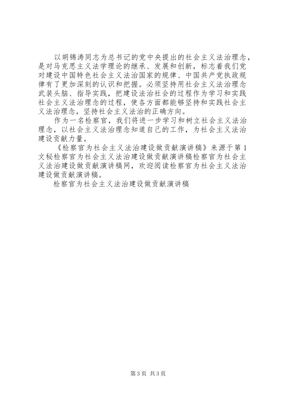 检察官为社会主义法治建设做贡献讲演范文_第3页