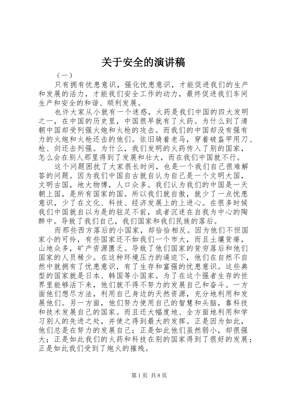 关于安全的演讲稿集锦_第1页