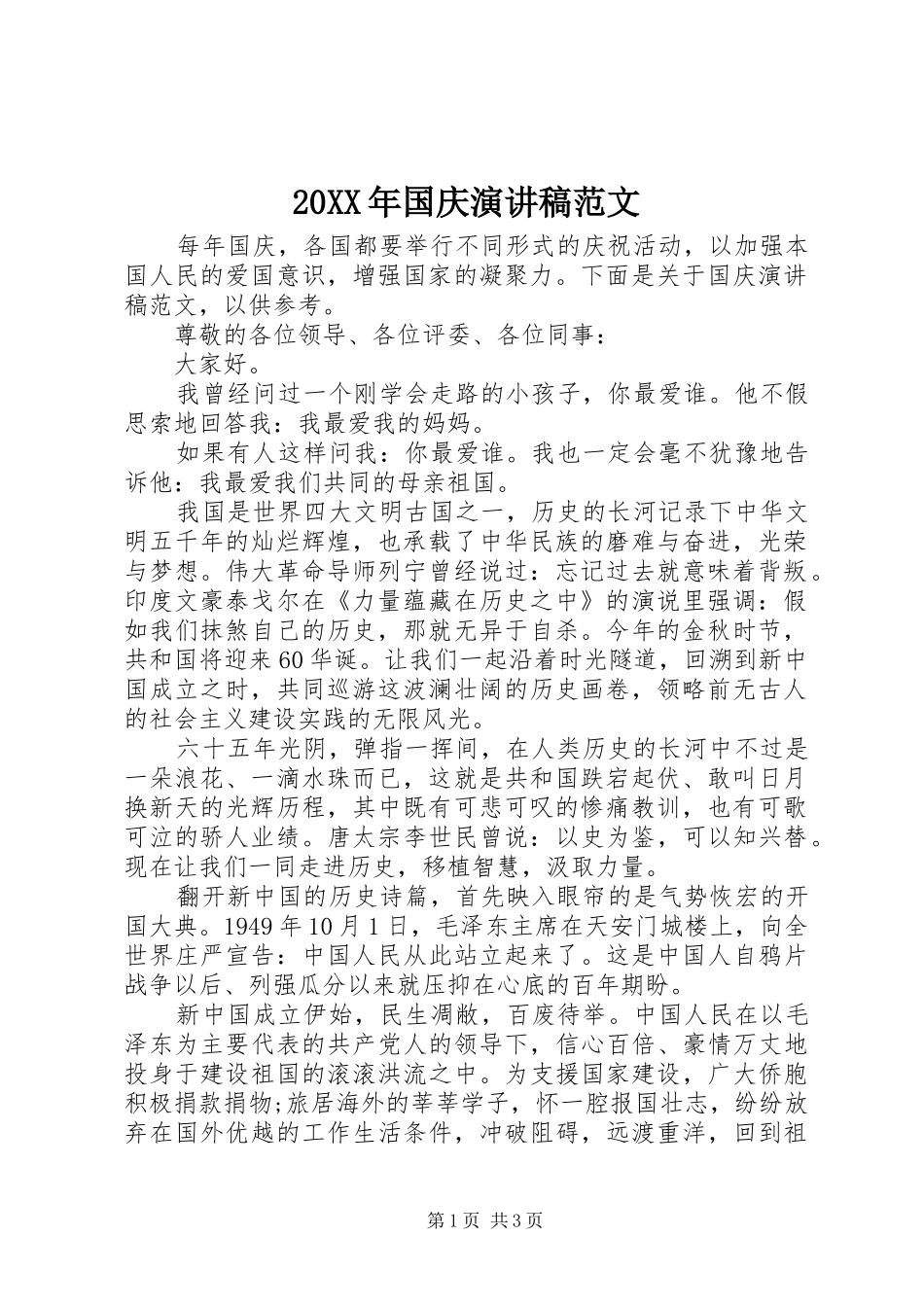 20XX年国庆演讲范文_第1页