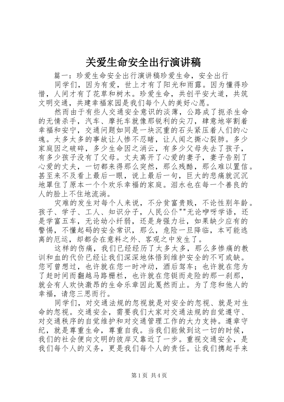 关爱生命安全出行演讲稿范文_第1页