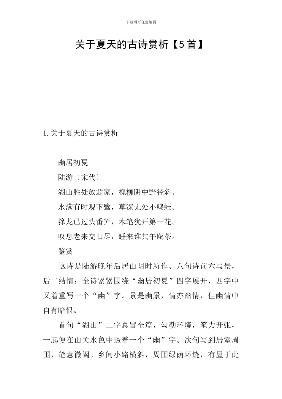 关于夏天的古诗赏析_第1页