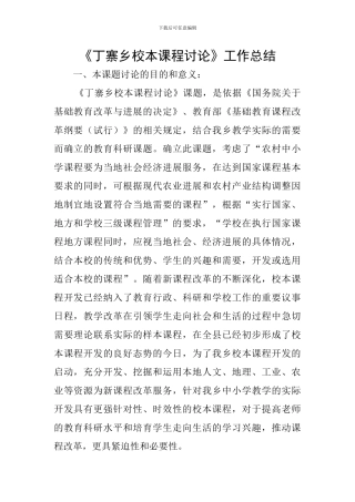 《丁寨乡校本课程研究》工作总结