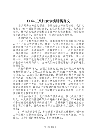 XX年三八妇女节演讲范文