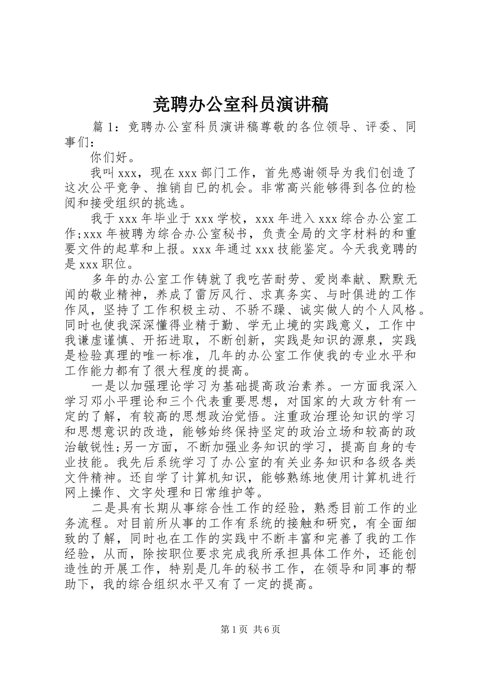 竞聘办公室科员演讲稿范文_第1页