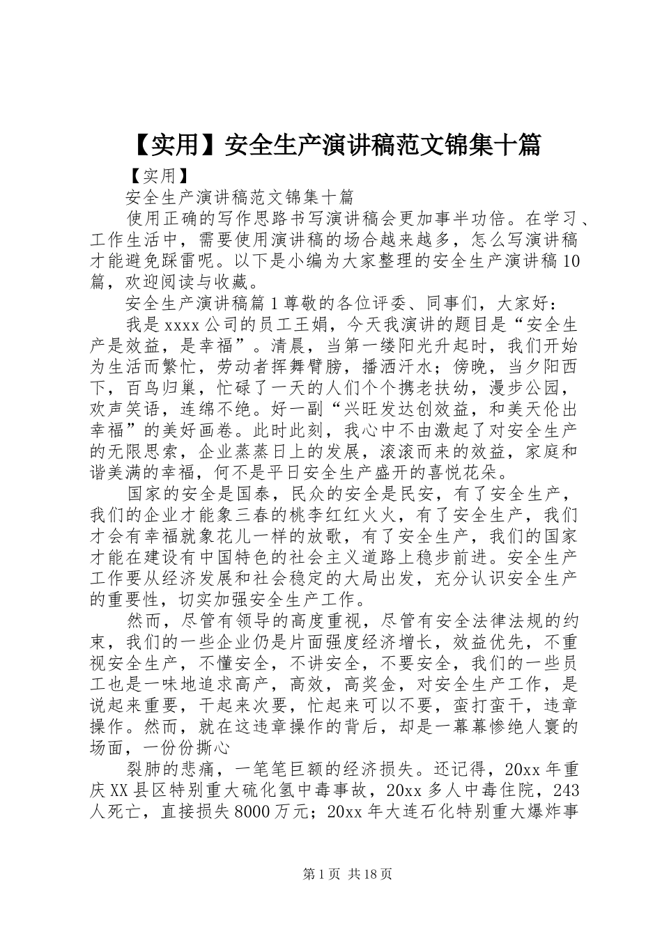 【实用】安全生产演讲稿锦集十篇_第1页