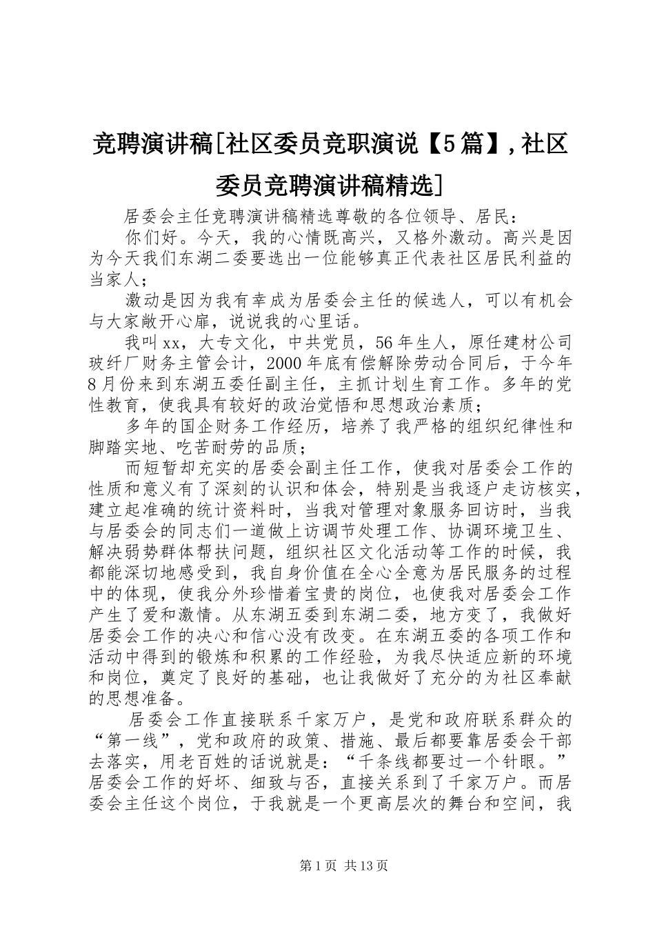 竞聘致辞演讲稿[社区委员竞职演说【5篇】,社区委员竞聘致辞演讲稿精选]_第1页