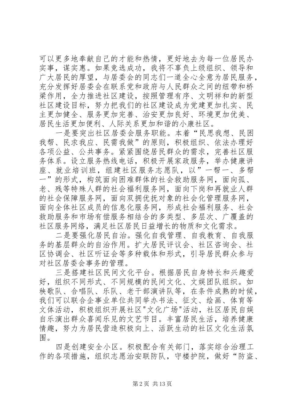 竞聘致辞演讲稿[社区委员竞职演说【5篇】,社区委员竞聘致辞演讲稿精选]_第2页