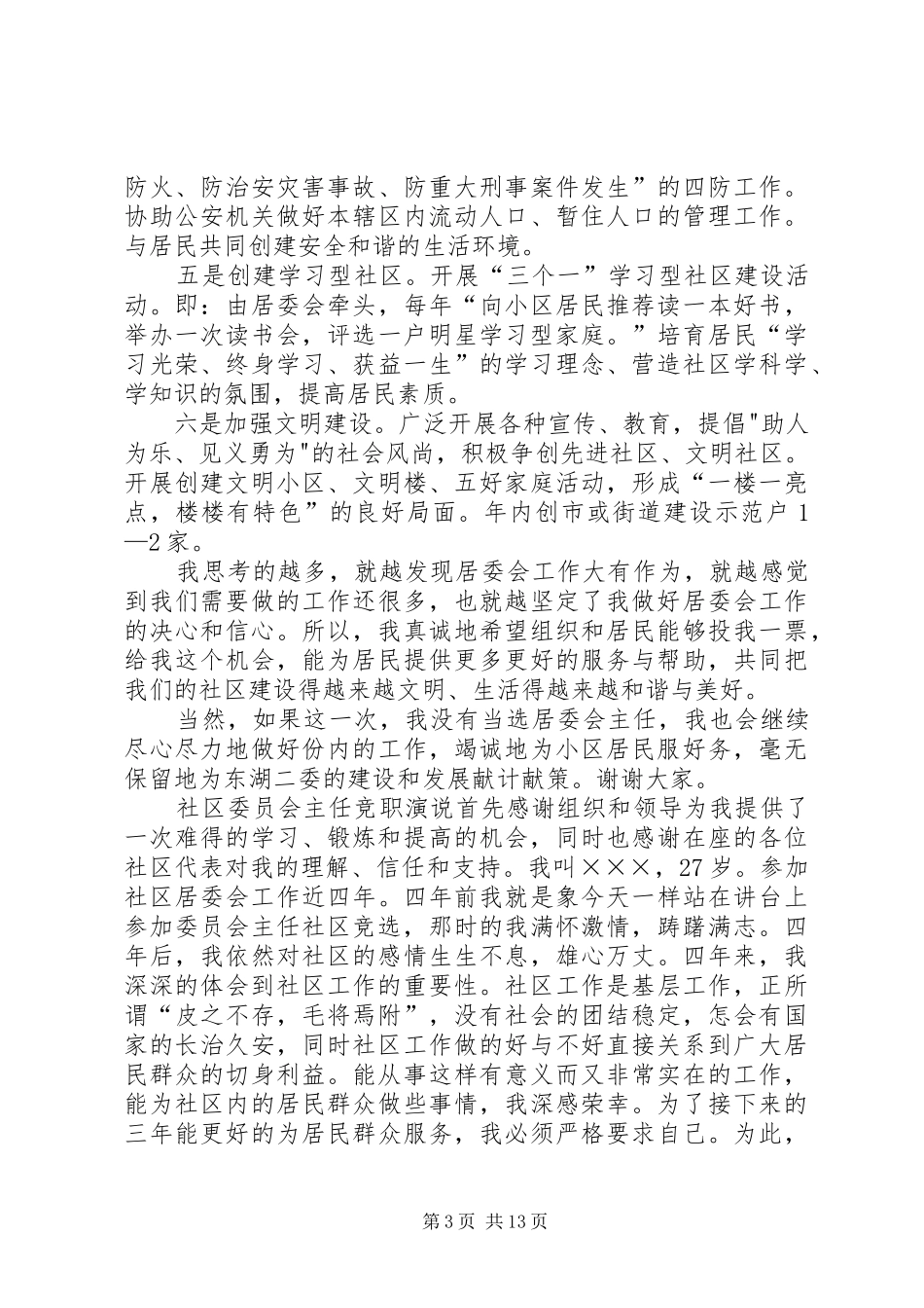 竞聘致辞演讲稿[社区委员竞职演说【5篇】,社区委员竞聘致辞演讲稿精选]_第3页