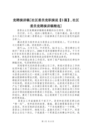 竞聘致辞演讲稿[社区委员竞职演说【5篇】,社区委员竞聘致辞演讲稿精选]