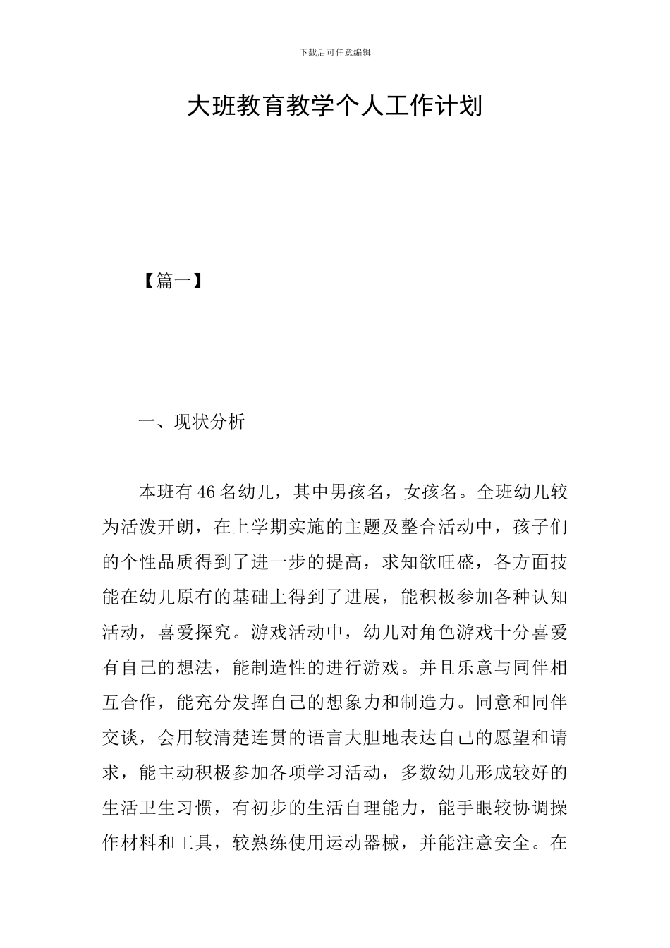 大班教育教学个人工作计划_第1页