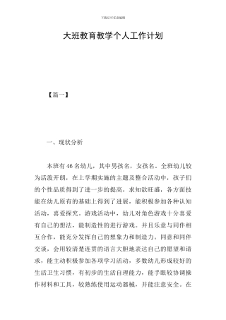 大班教育教学个人工作计划