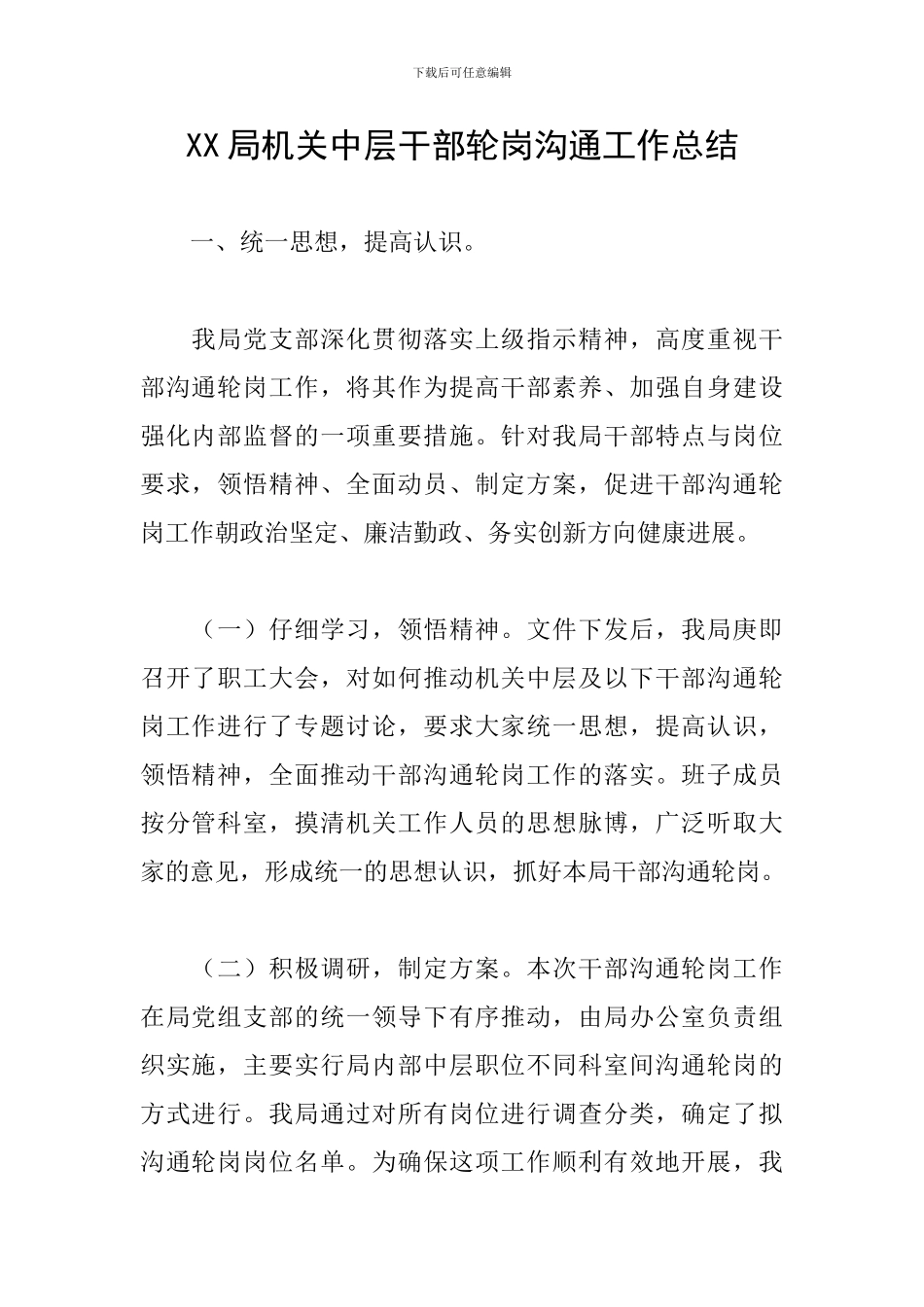 XX局机关中层干部轮岗交流工作总结_第1页