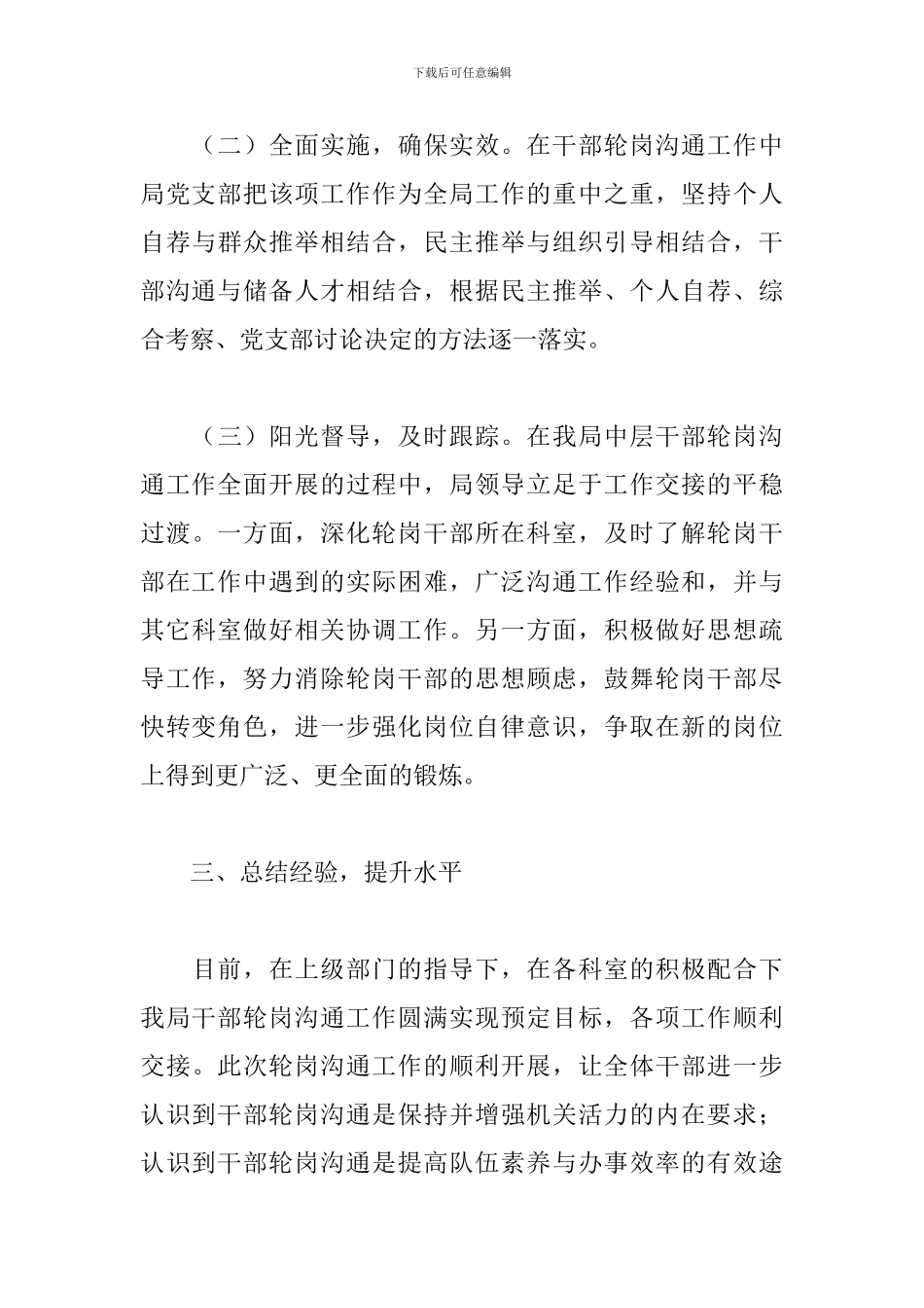 XX局机关中层干部轮岗交流工作总结_第3页