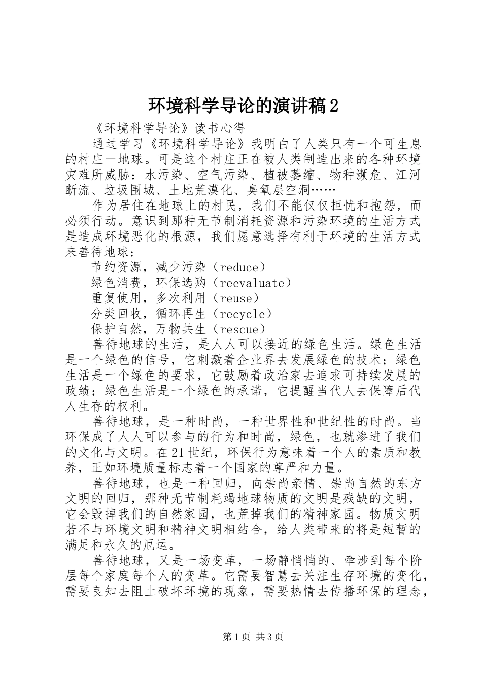 环境科学导论的演讲2(4)_第1页