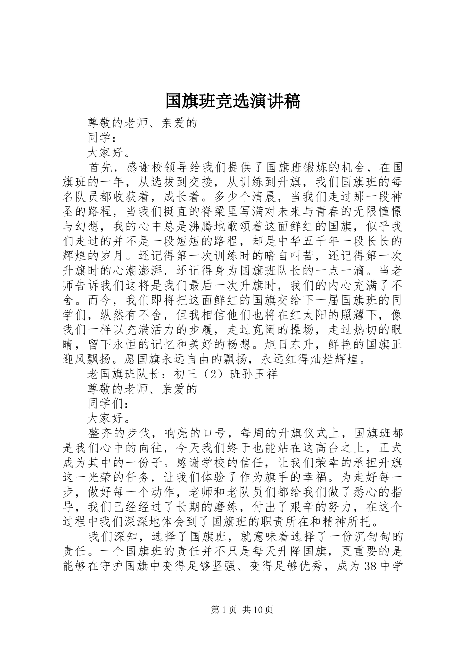 国旗班竞选演讲_第1页