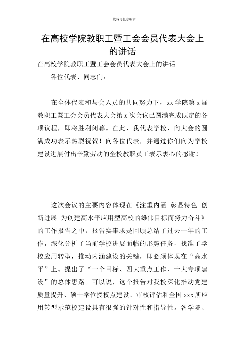 在高校学院教职工暨工会会员代表大会上的讲话_第1页