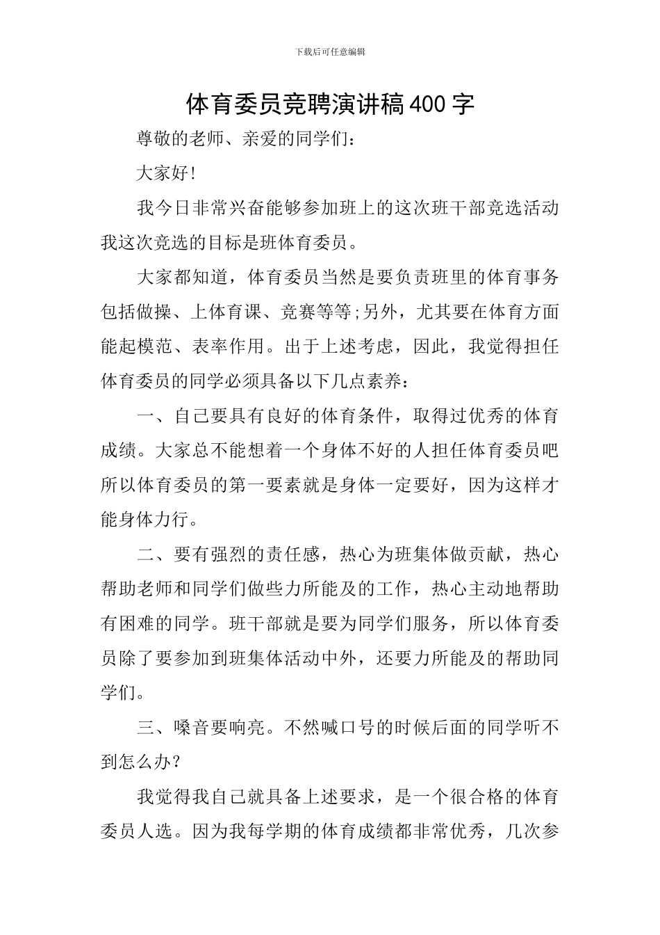 体育委员竞聘演讲稿400字_第1页