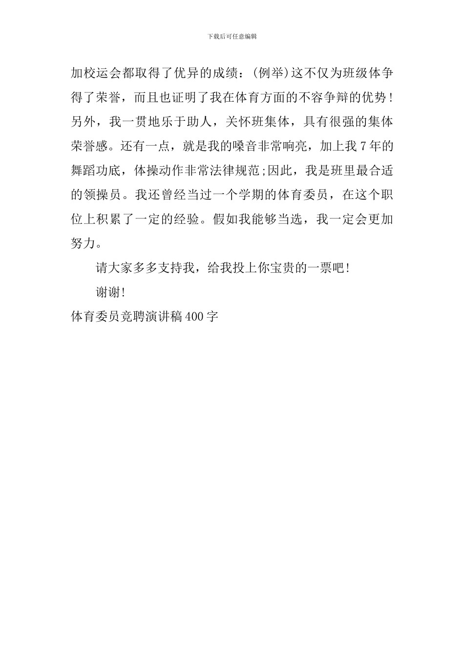 体育委员竞聘演讲稿400字_第2页