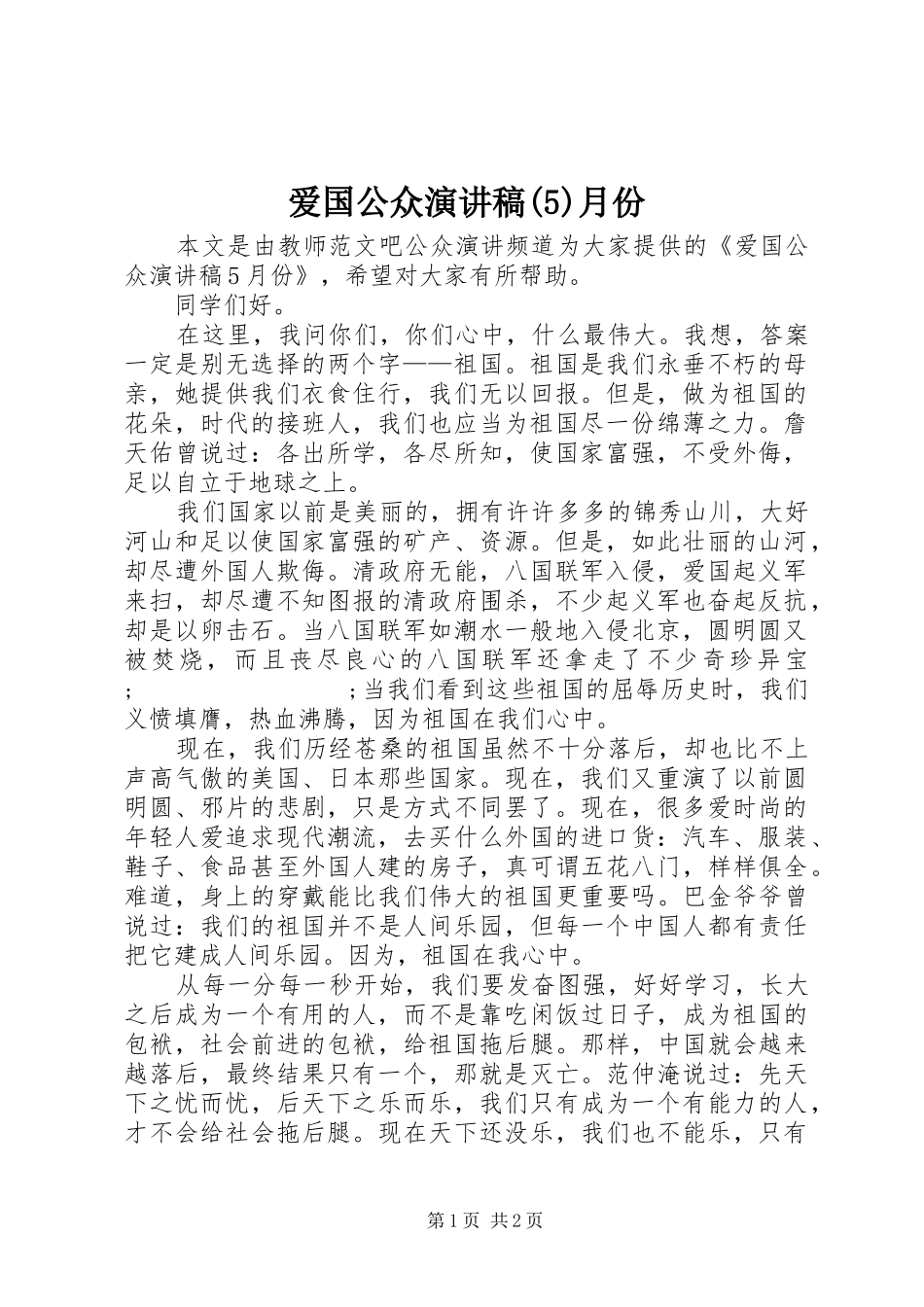 爱国公众致辞演讲稿月份_第1页
