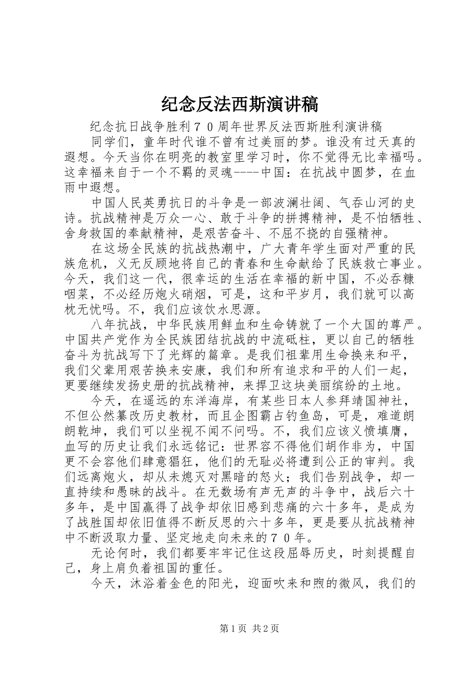 纪念反法西斯演讲致辞_第1页