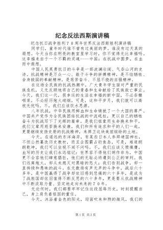 纪念反法西斯演讲致辞