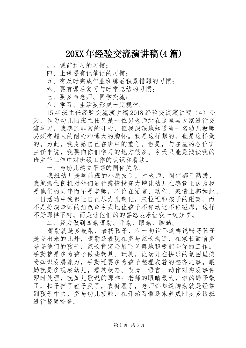 20XX年经验交流演讲(4篇)_第1页