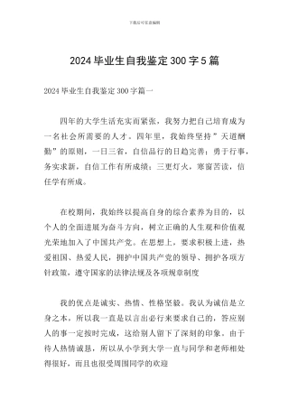 2024毕业生自我鉴定300字5篇