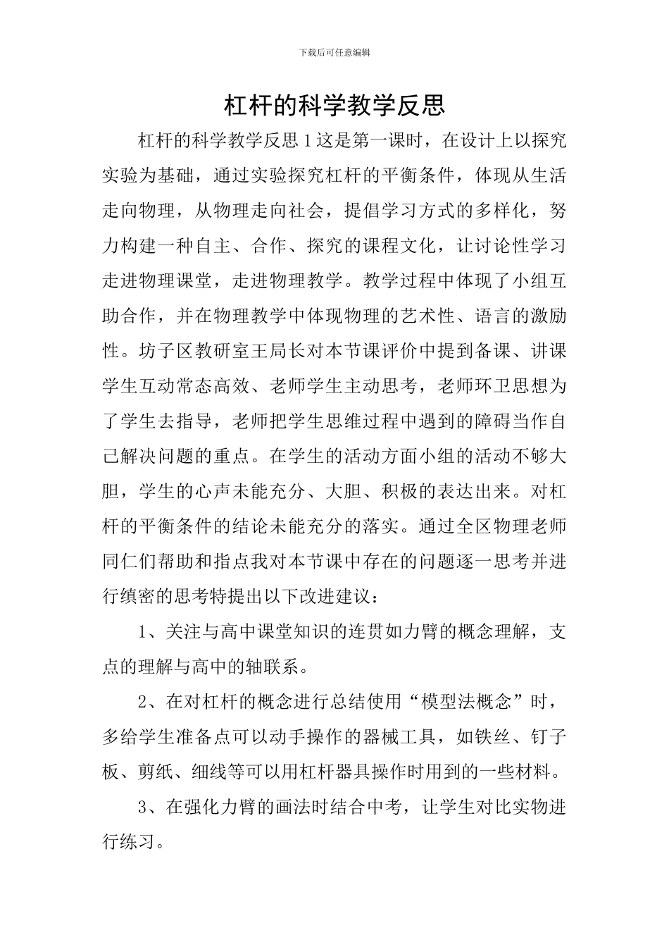 杠杆的科学教学反思_第1页