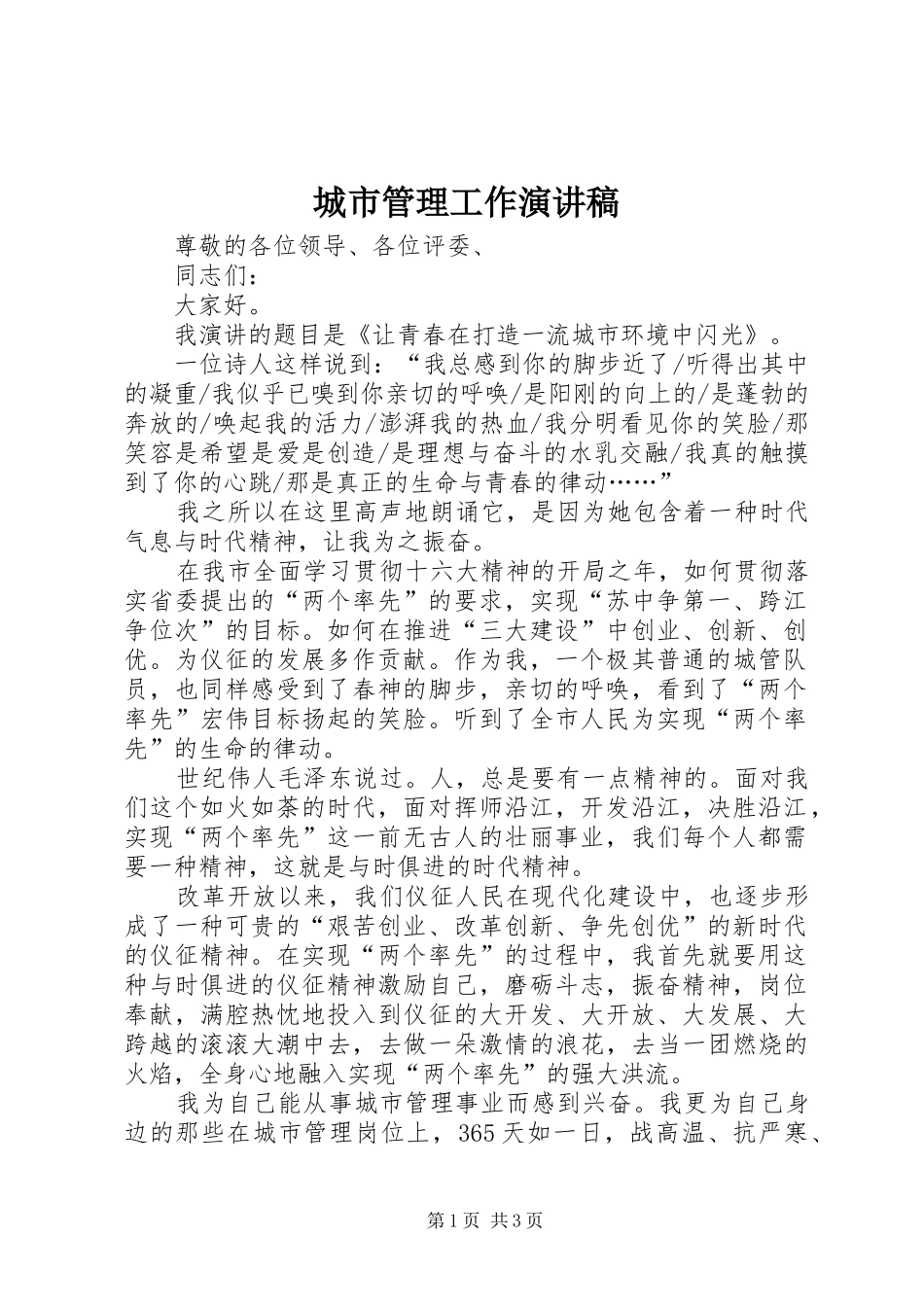城市管理工作演讲_第1页