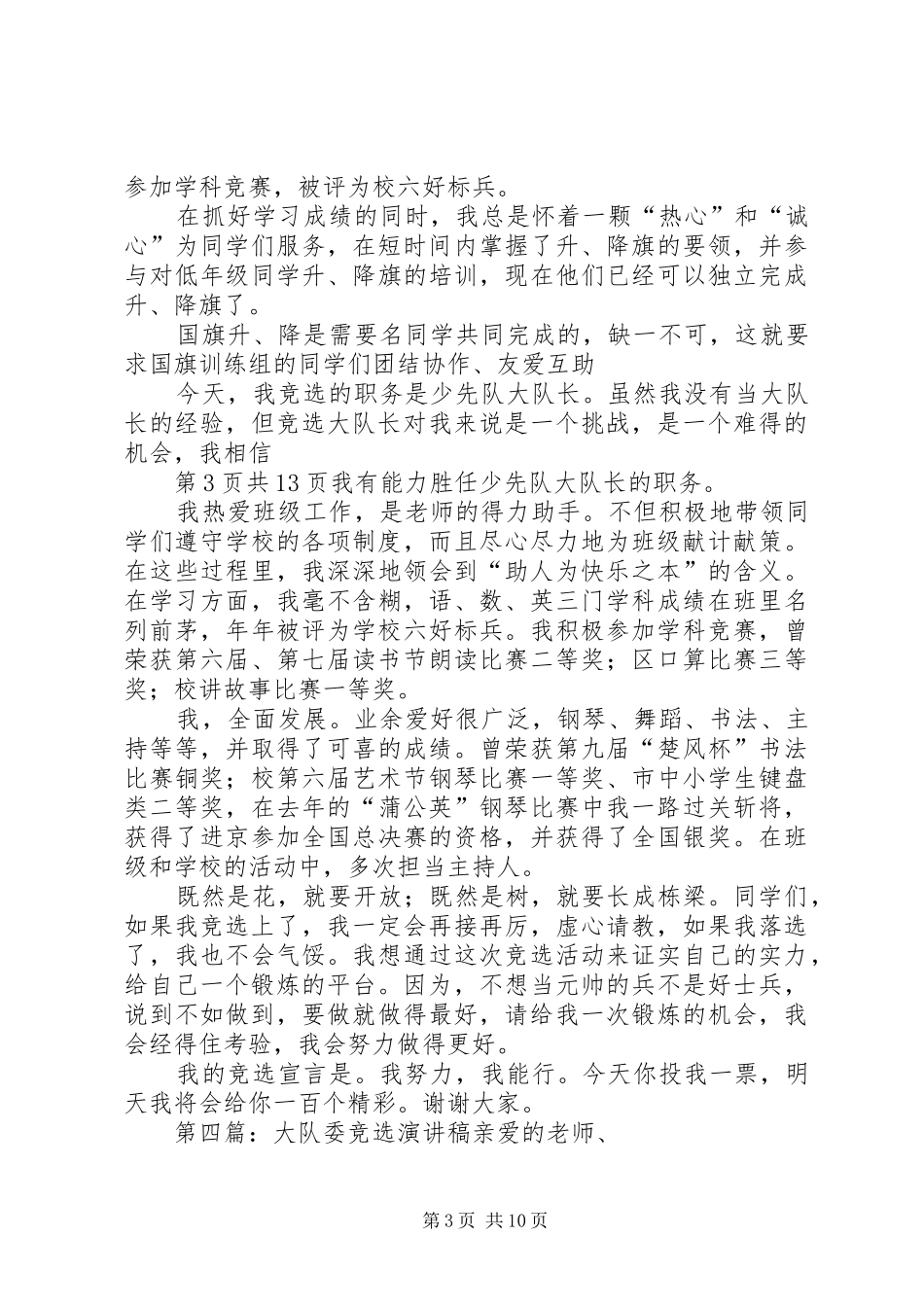 大队委职位竞选演讲稿范文_第3页