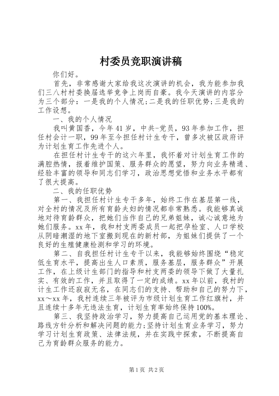 村委员竞职演讲_第1页