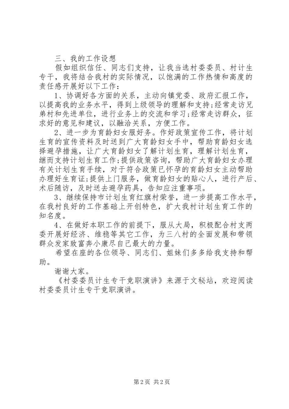 村委员竞职演讲_第2页