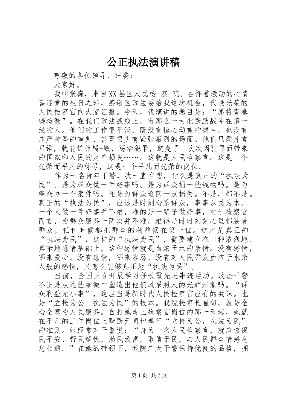 公正执法演讲稿范文_第1页