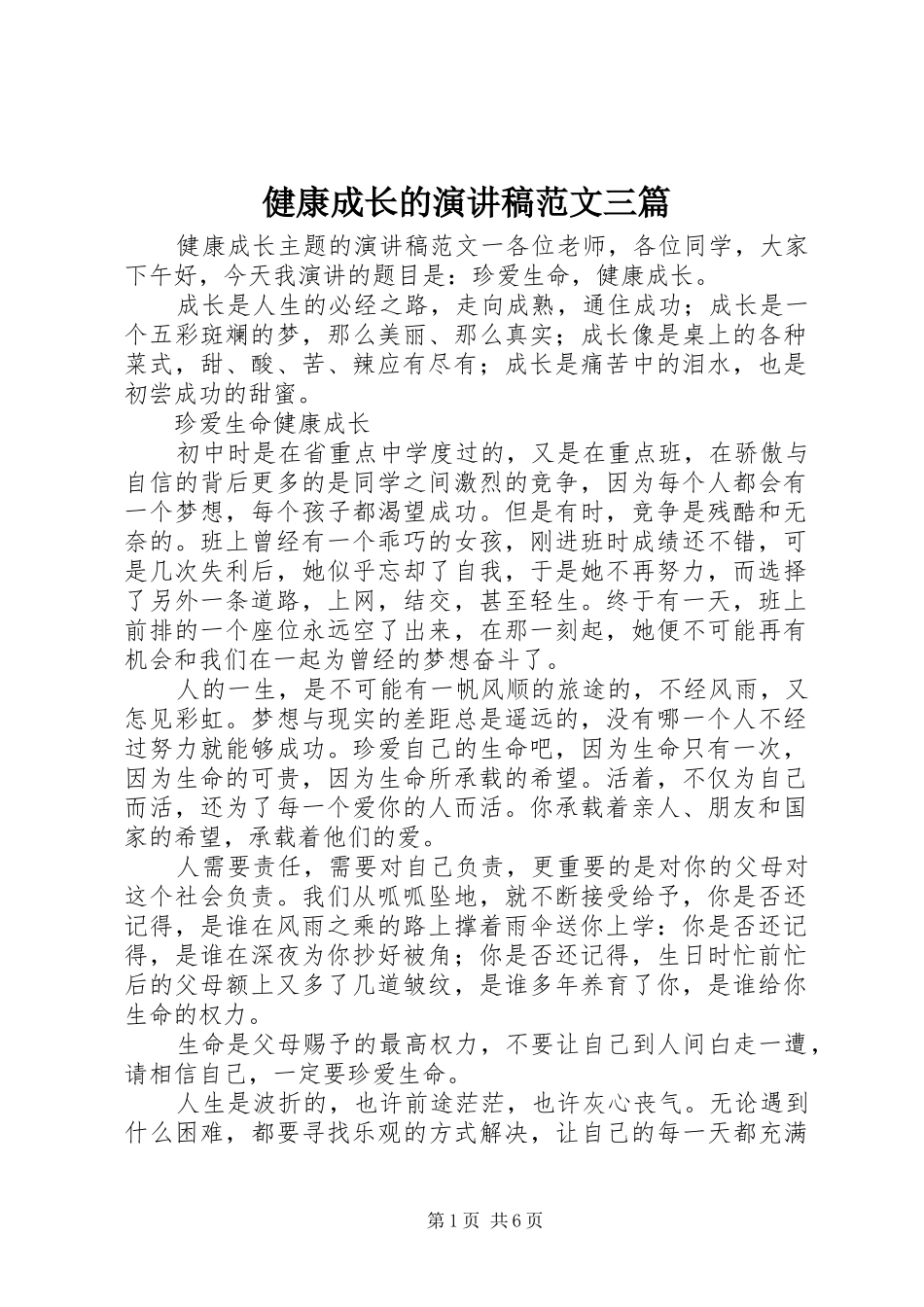 健康成长的演讲稿三篇_第1页