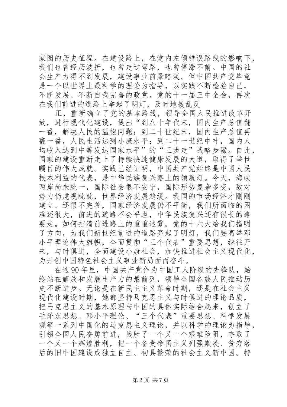 歌颂党的演讲范文_第2页