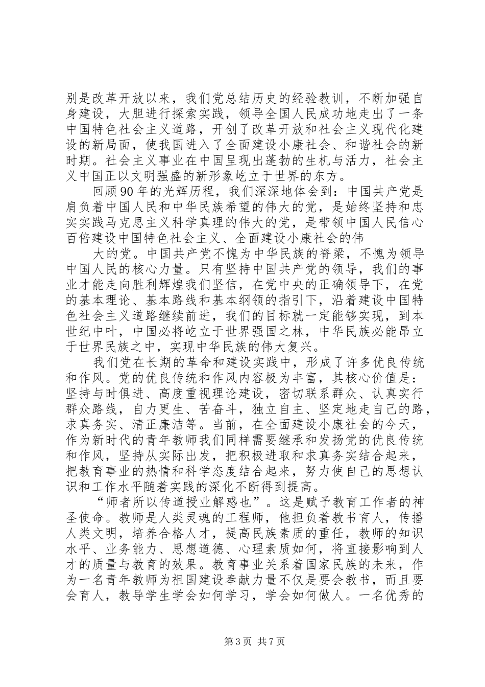 歌颂党的演讲范文_第3页
