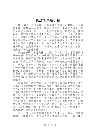 歌颂党的演讲范文