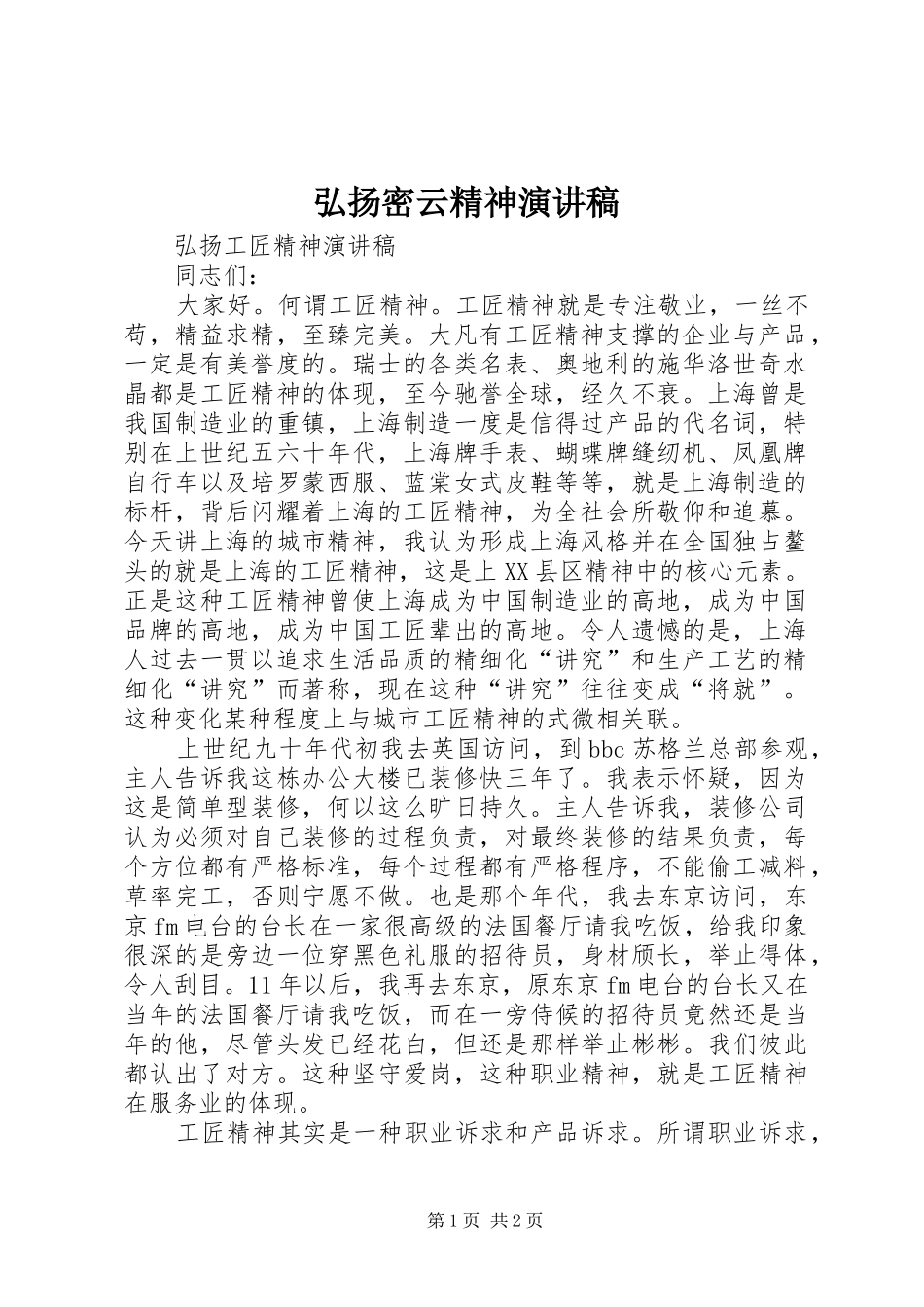 弘扬密云精神演讲范文_第1页