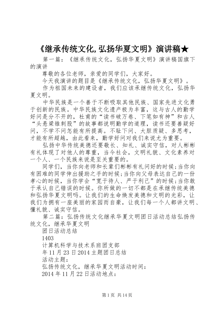 《继承传统文化,弘扬华夏文明》演讲稿范文★_第1页