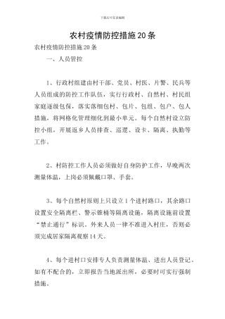 农村疫情防控措施20条