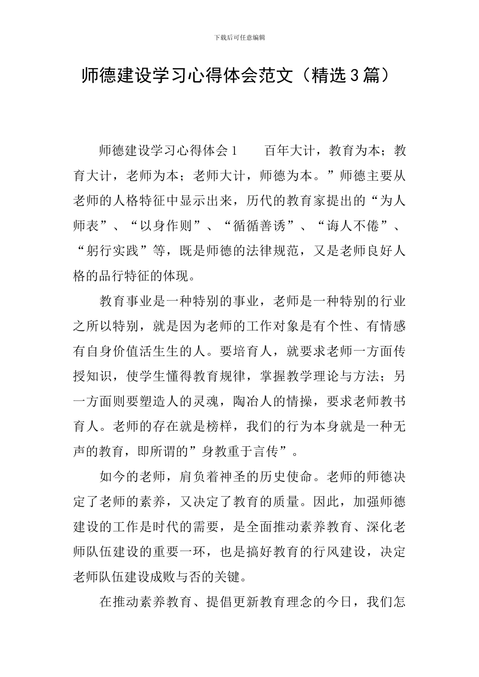 师德建设学习心得体会范文_第1页