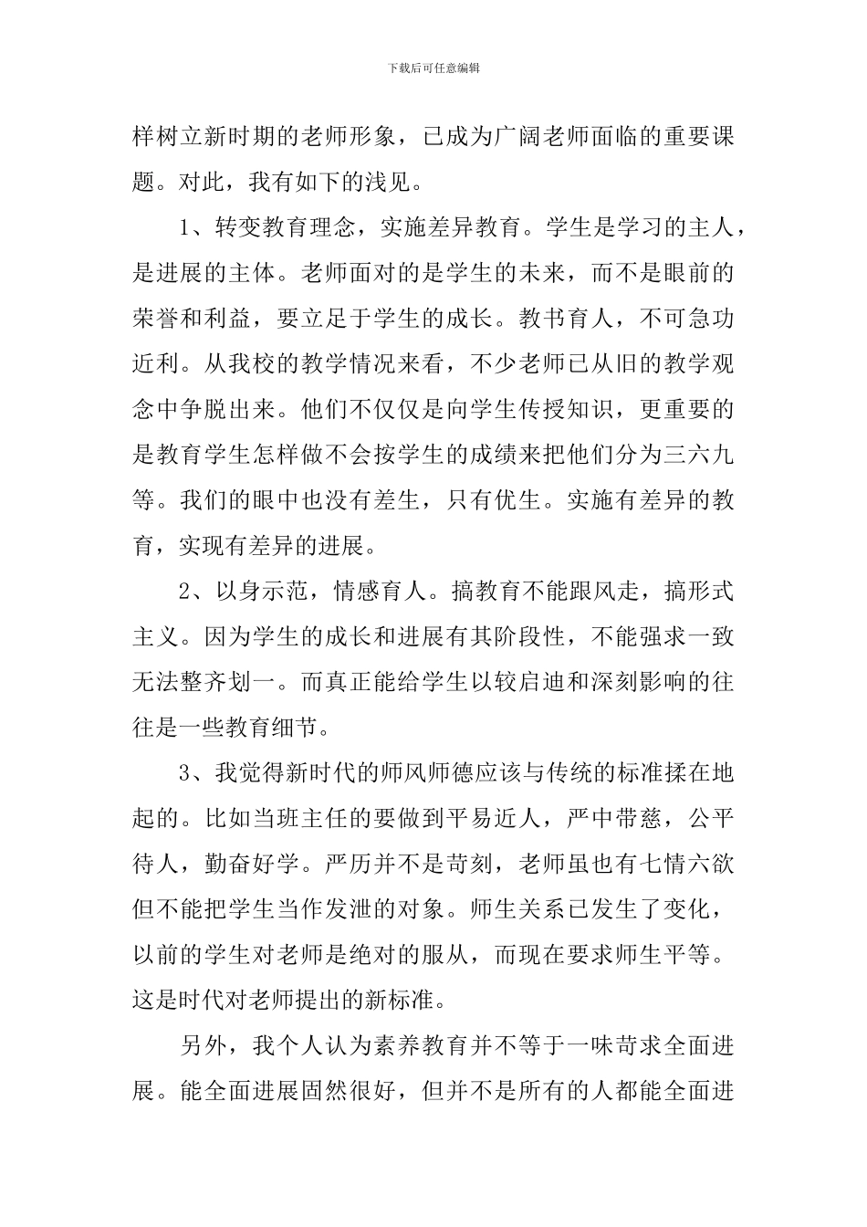 师德建设学习心得体会范文_第2页