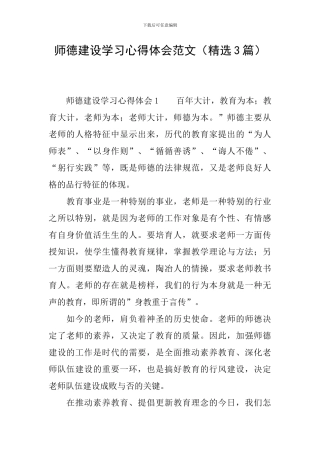 师德建设学习心得体会范文