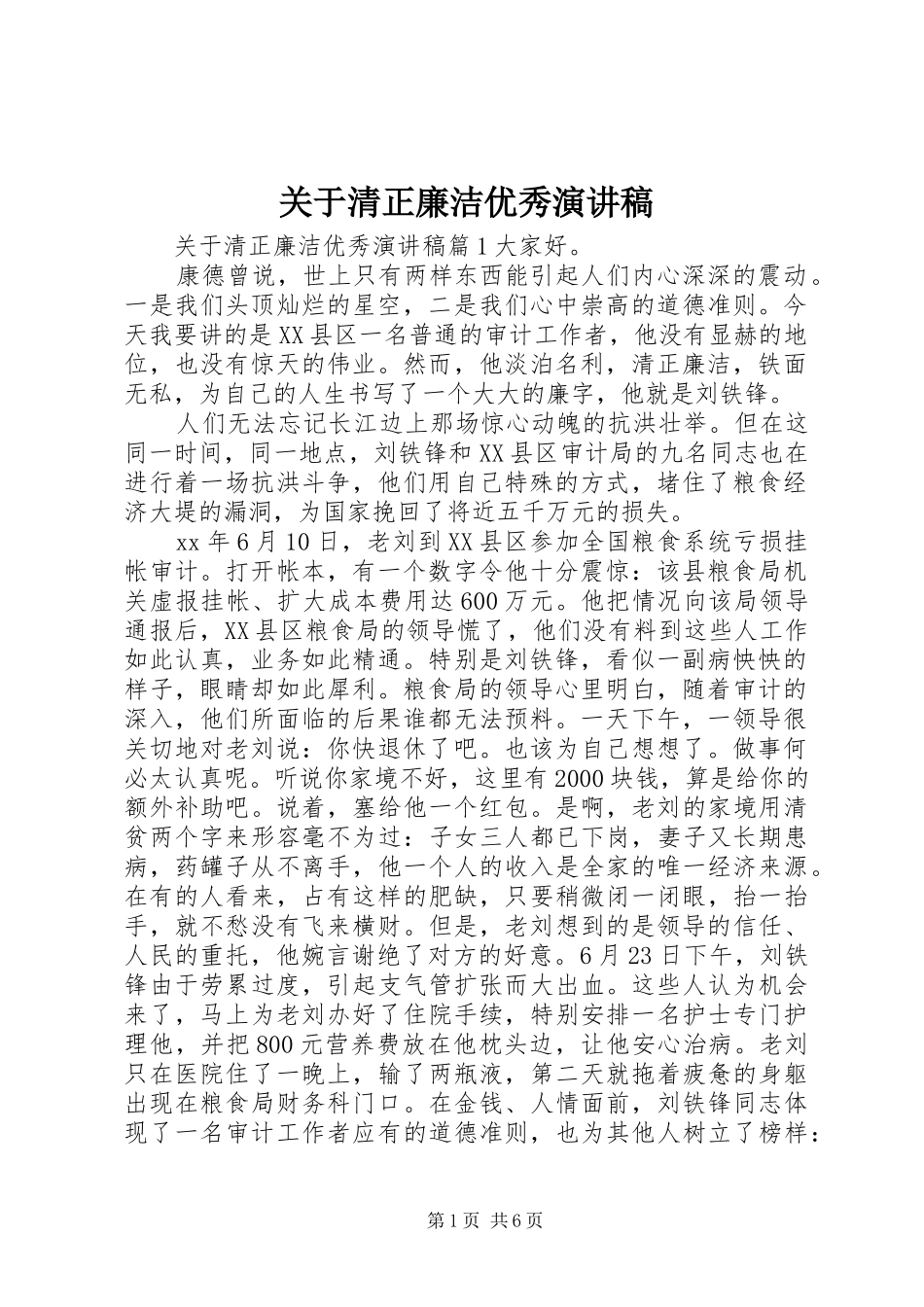 关于清正廉洁优秀演讲稿范文_第1页