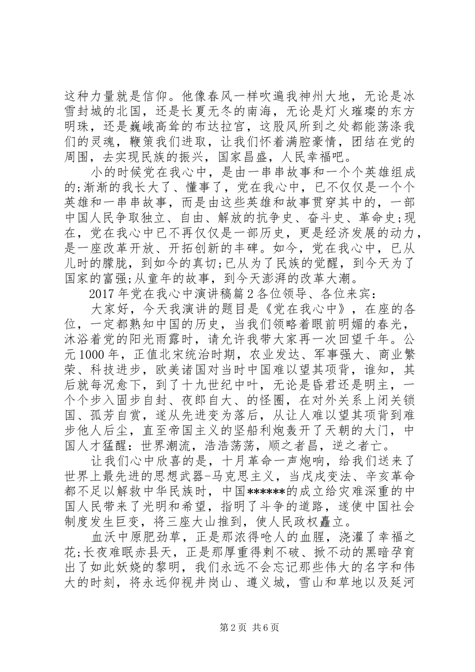 XX年最新党在我心中演讲稿_第2页