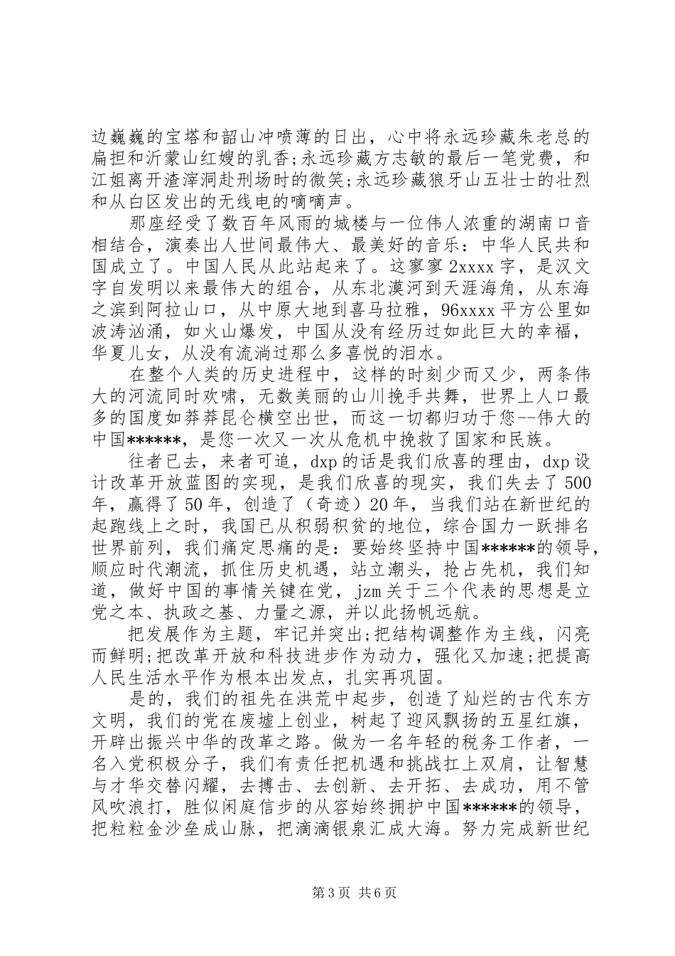 XX年最新党在我心中演讲稿_第3页